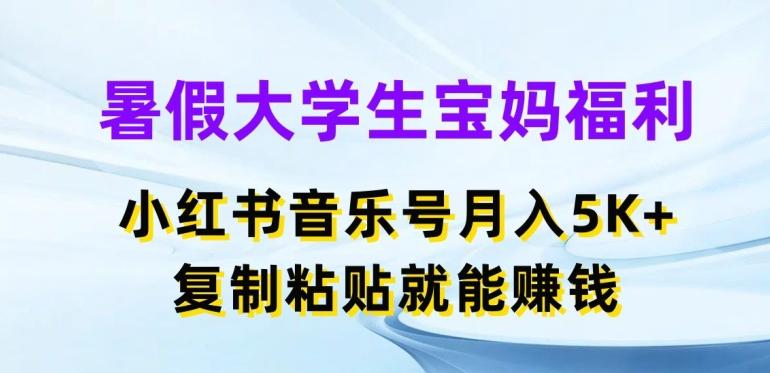 暑假大学生宝妈福利，小红书音乐号月入5000+，复制粘贴就能赚钱【揭秘】-木白网创