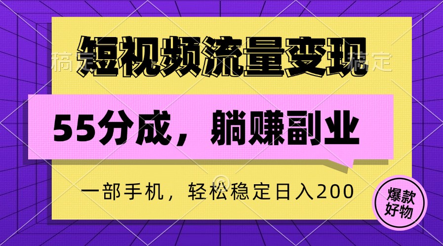 短视频流量变现，一部手机躺赚项目,轻松稳定日入200-木白网创