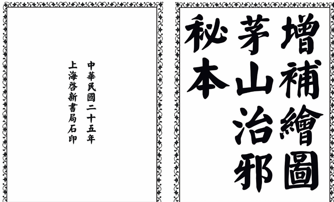 茅山治邪秘本-完整版-木白网创