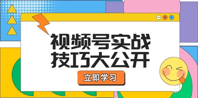 视频号实战技巧大公开：选题拍摄、运营推广、直播带货一站式学习 (无水印-木白网创