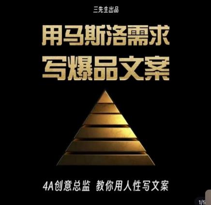 三先生·用马斯洛需求写爆品文案，4A创意总监教你用人性写文案-木白网创