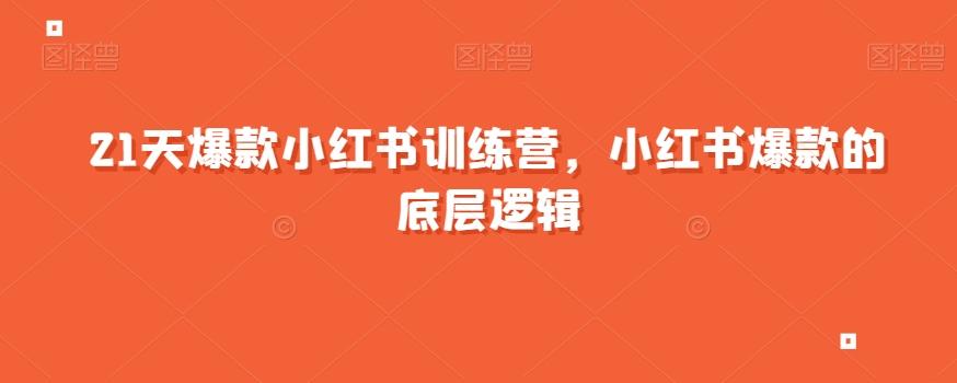 21天爆款小红书训练营，小红书爆款的底层逻辑-木白网创