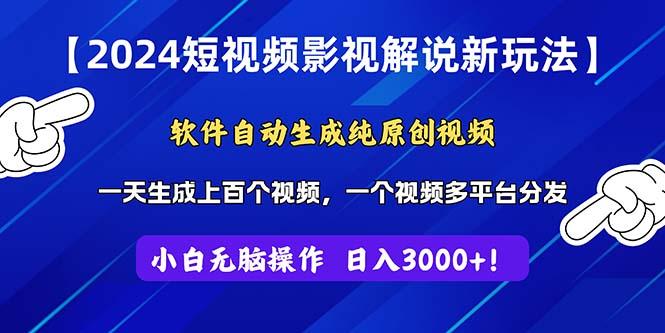 2024短视频影视解说新玩法！软件自动生成纯原创视频，操作简单易上手，…-木白网创