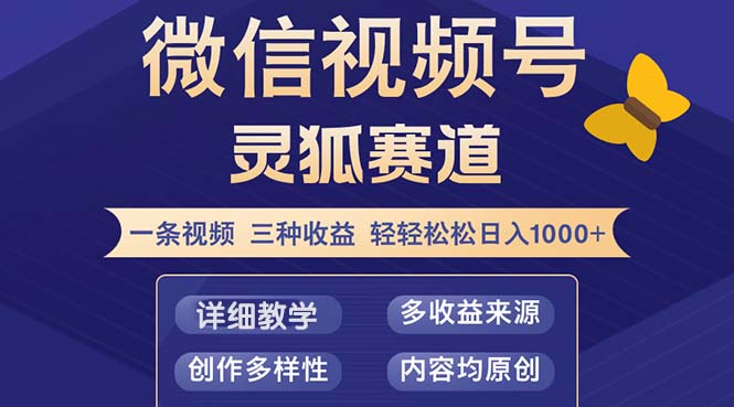 视频号【灵狐赛道2.0】一条视频三种收益 100%原创 小白三天收益破百-木白网创