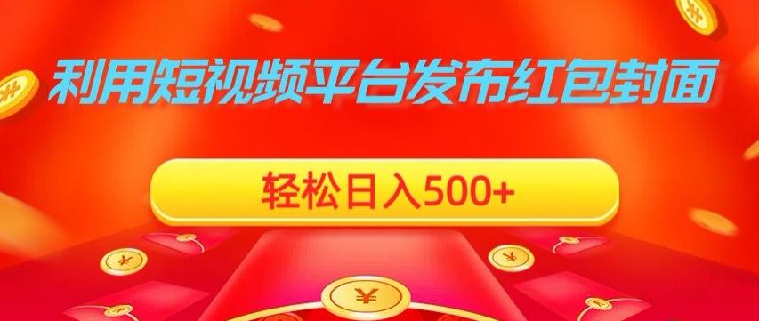 利用短视频平台发布红包封面，轻松日入500+-木白网创