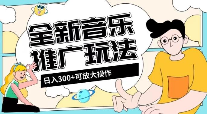 全新音乐推广日入300+玩法，没有任何门槛，无粉丝要求！-木白网创