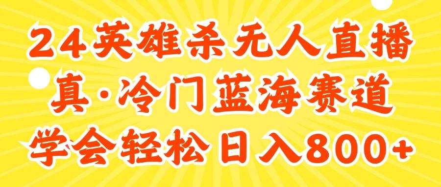 24快手英雄杀游戏无人直播，真蓝海冷门赛道，学会轻松日入800+-木白网创