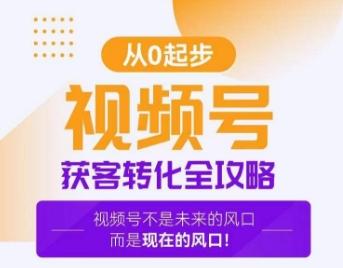 视频号获客转化全攻略，手把手教你打造爆款视频号！-木白网创