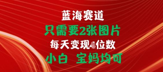 只需要2张图片，挂载链接出单赚佣金，小白宝妈均可【揭秘】-木白网创