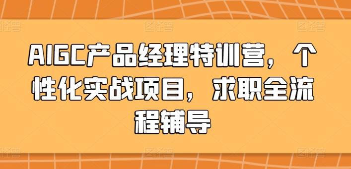 AIGC产品经理特训营，个性化实战项目，求职全流程辅导-木白网创