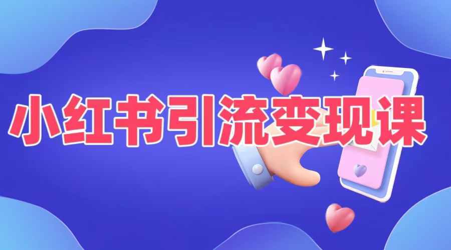 小红书引流变现课，​适合普通人变现的5种方式-木白网创