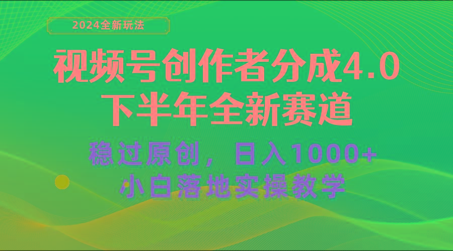 视频号创作者分成，下半年全新赛道，稳过原创 日入1000+小白落地实操教学-木白网创