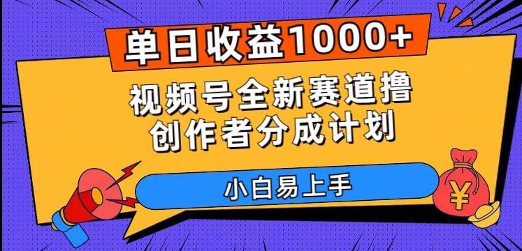 单日收益1000+，视频号全新赛道撸创作者分成计划，小白易上手【揭秘】-木白网创