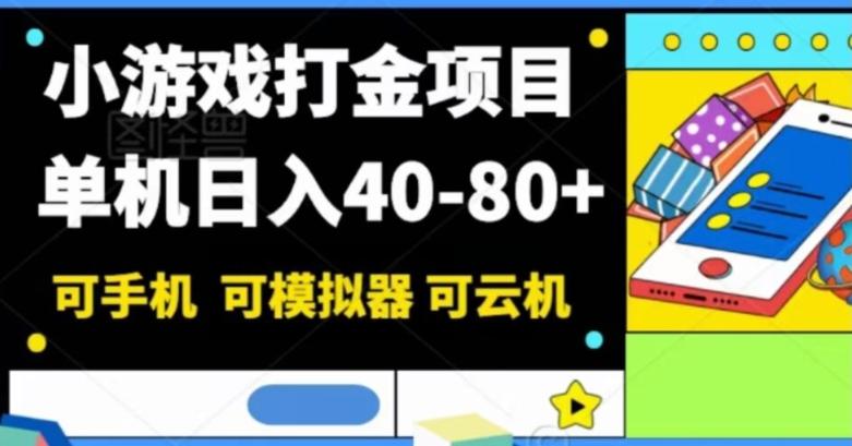 小游戏打金项目，单机日入40-80+，可手机可模拟器可云机-木白网创