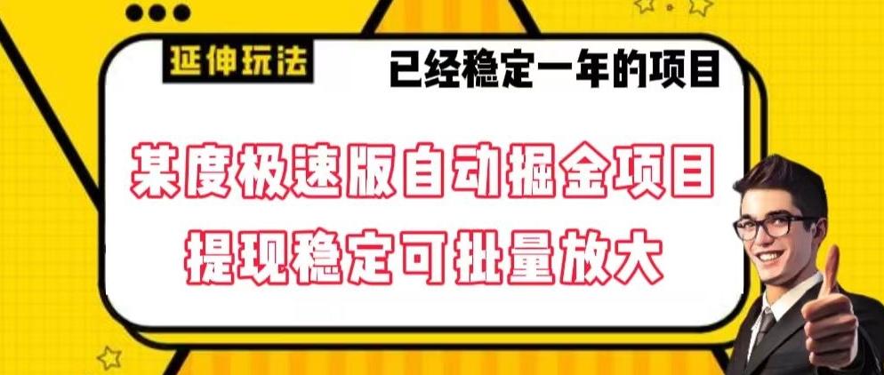 最新百度极速版全自动掘金玩法，提现稳定可批量放大【揭秘】-木白网创