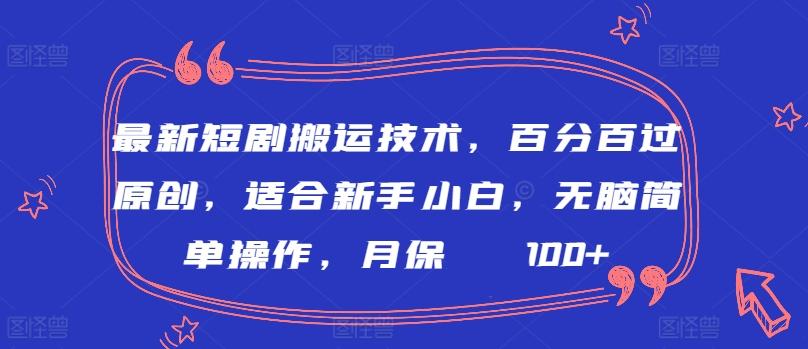 最新短剧搬运技术，百分百过原创，适合新手小白，无脑简单操作，月保底2000+【揭秘】-木白网创