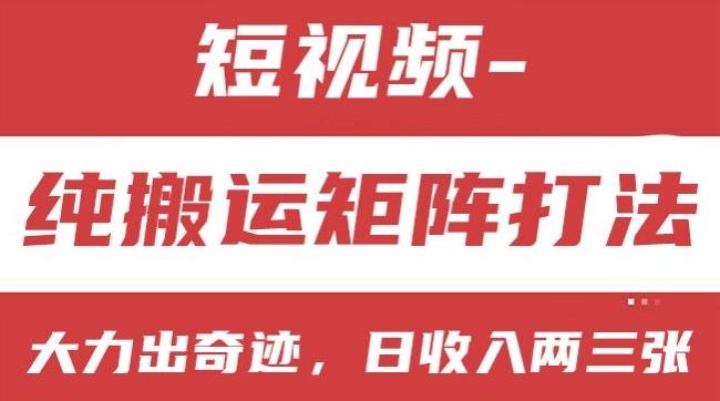 短视频分成计划，纯搬运矩阵打法，大力出奇迹，小白无脑上手，日收入两三张【揭秘】-木白网创