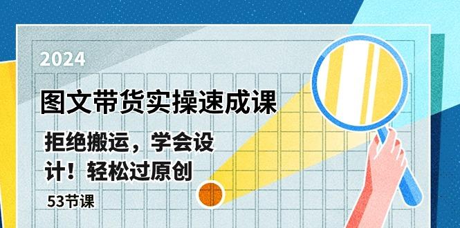 最新图文带货实操速成课，拒绝搬运，学会设计！轻松过原创  (53节课-木白网创