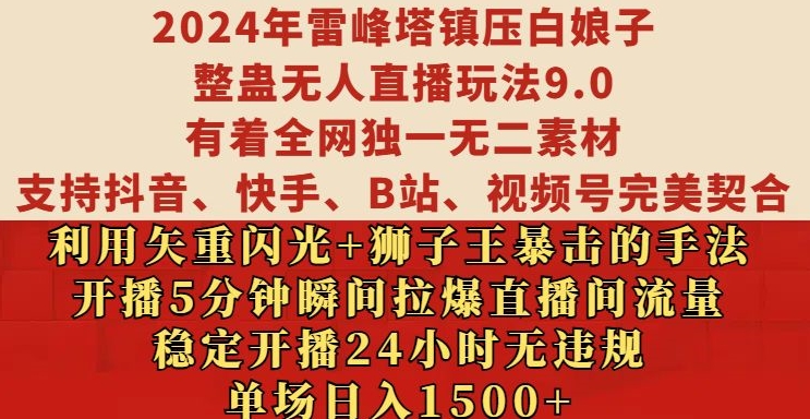 2024年雷峰塔镇压白娘子整蛊无人直播玩法9.0.，稳定开播24小时无违规，单场日入1.5k【揭秘】-木白网创
