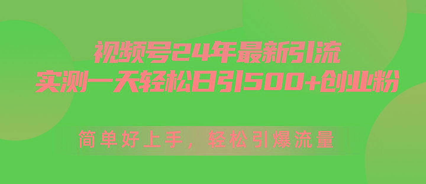 视频号24年最新引流，一天轻松日引500+创业粉，简单好上手，轻松引爆流量-木白网创