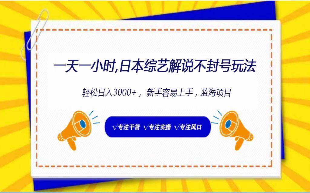 日本综艺解说不封号玩法，轻松日入1000+，全新赛道-木白网创