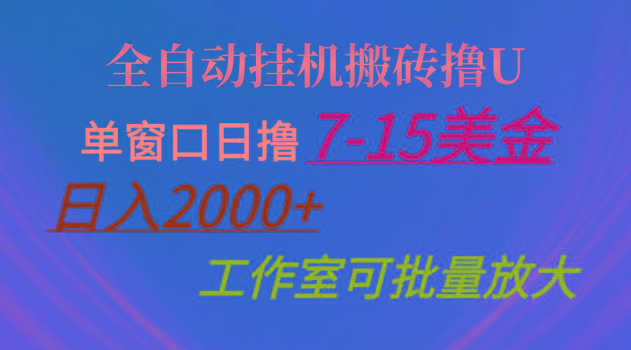 全自动挂机搬砖撸U，单窗口日撸7-15美金，日入2000+，可个人操作，工作…-木白网创