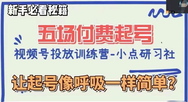 视频号直播付费五场0粉起号课，让起号像呼吸一样简单，新手必看秘籍-木白网创