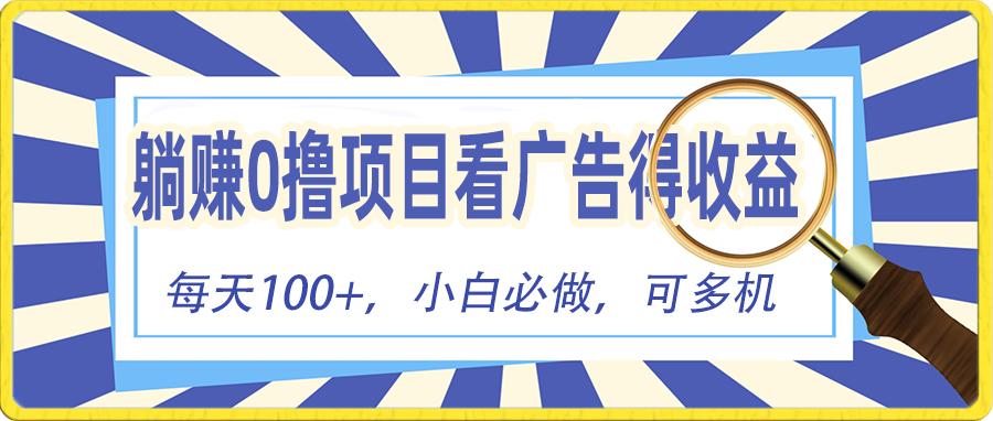 躺赚零撸项目，看广告赚红包，零门槛提现，秒到账，单机每日100+-木白网创
