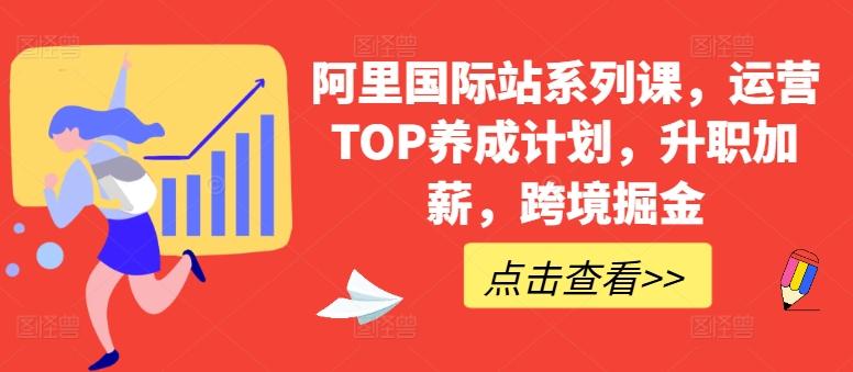 阿里国际站系列课，运营TOP养成计划，升职加薪，跨境掘金-木白网创