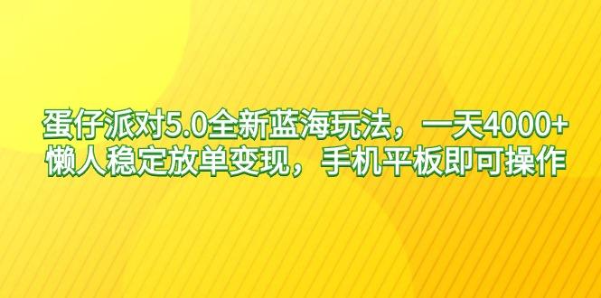 蛋仔派对5.0全新蓝海玩法，一天4000+，懒人稳定放单变现，手机平板即可…-木白网创