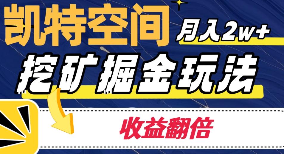 凯特空间掘金玩法，月入2W+，收益翻倍保姆级教程-木白网创