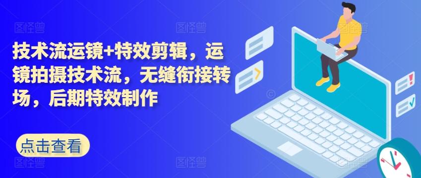 技术流运镜+特效剪辑，​运镜拍摄技术流，无缝衔接转场，后期特效制作-木白网创