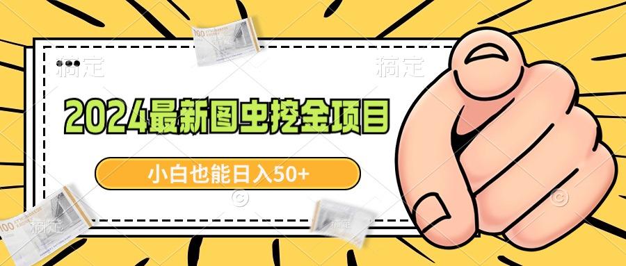 2024最新图虫挖金项目，简单易上手，小白也能日入50+-木白网创