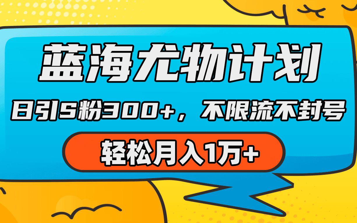 (9382期)蓝海尤物计划，AI重绘美女视频，日引s粉300+，不限流不封号，轻松月入1万+-木白网创