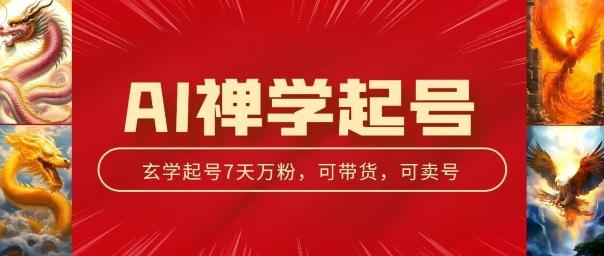 AI禅学起号玩法，中年粉收割机器，3天千粉7天万粉【揭秘】-木白网创