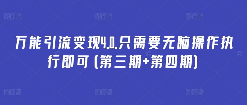 万能引流变现4.0.只需要无脑操作执行即可(第三期+第四期)-木白网创