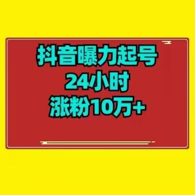 抖音曝力起号24小时涨粉10万+教程拆解-木白网创