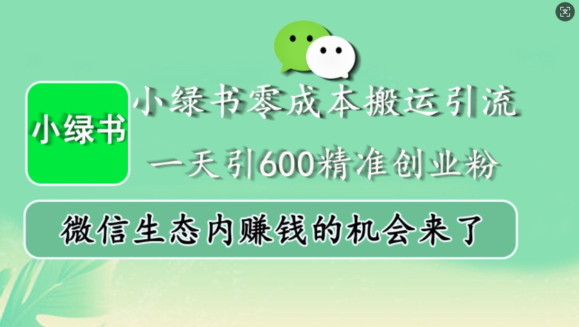 小绿书零成本搬运引流，一天引600精准创业粉，微信生态内赚钱的机会来了-木白网创