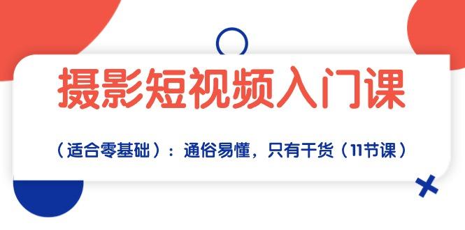 摄影短视频入门课(适合零基础-木白网创
