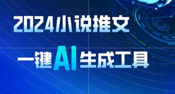 2024小说推文，一键AI生成，无脑操作8分钟一个视频，一天轻松收入1900+(附教程+AI工具)【揭秘】-木白网创