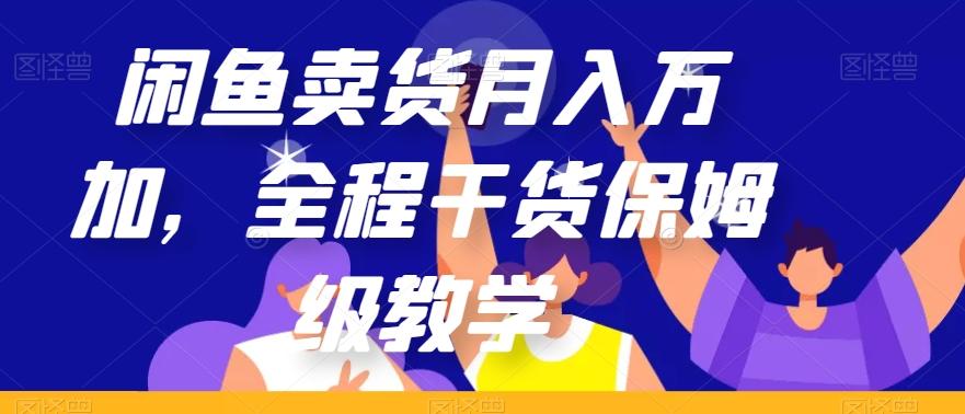 闲鱼卖货月入万加，全程干货保姆级教学【揭秘】-木白网创