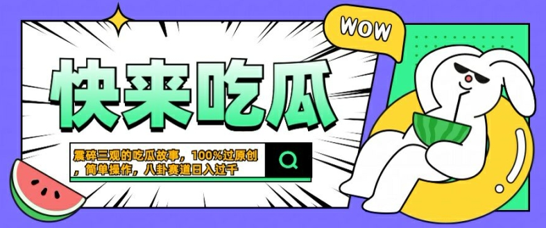 震碎三观的吃瓜故事，一键生成100%过原创，猎奇八卦赛道，简单操作日入几张【揭秘】-木白网创