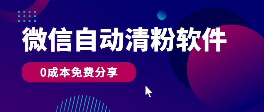 微信自动清粉软件，0成本免费分享，可自用可变现，一天400+-木白网创