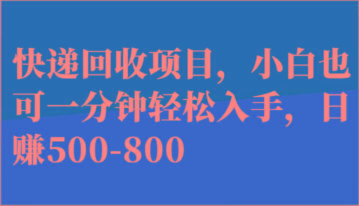 快递回收项目，小白也可一分钟轻松入手，日赚500-800-木白网创