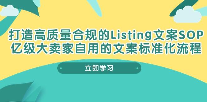 打造高质量合规Listing文案SOP，亿级大卖家自用的文案标准化流程-木白网创