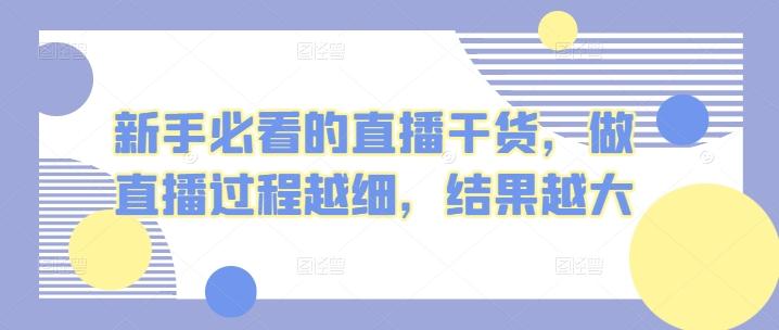 新手必看的直播干货，做直播过程越细，结果越大-木白网创