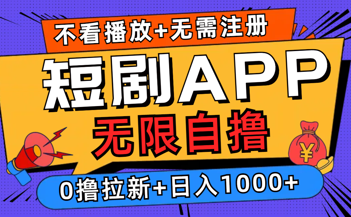 短剧app无限自撸，不看播放不用注册，0撸拉新日入1000+-木白网创