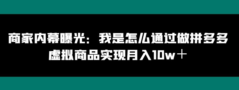 商家内幕曝光：我是怎么通过做拼多多虚拟商品实现月入10w＋-木白网创