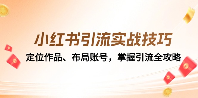 小红书引流实战技巧：定位作品、布局账号，掌握引流全攻略-木白网创