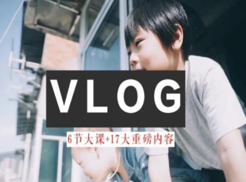 零基础vlog视频课教你小白变大神-生活美学教程-木白网创